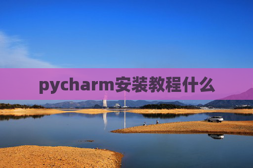 pycharm安装教程什么 pycharm安装教程什么